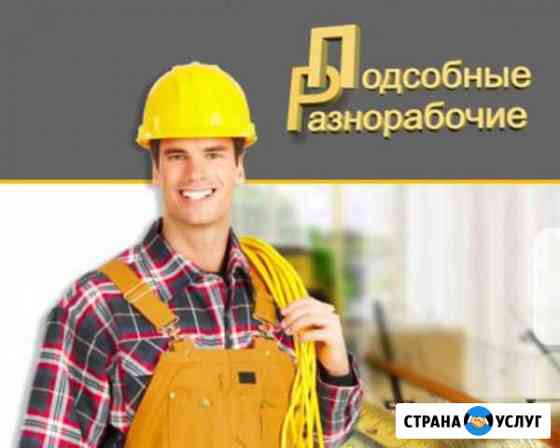 Грузчики, разнорабочие, муж на час Барнаул