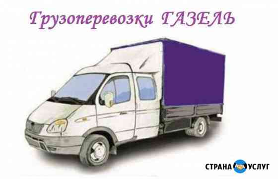 Грузоперевозки на газели в любую точку России Рязань