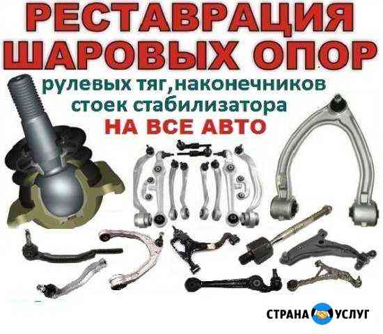 Восстановление (реставрация, ремонт) шаровых опор Волгоград