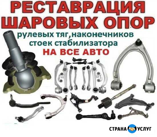 Восстановление (реставрация, ремонт) шаровых опор Волгоград - изображение 1