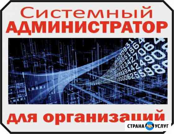 Системный администратор для организаций Волгодонск