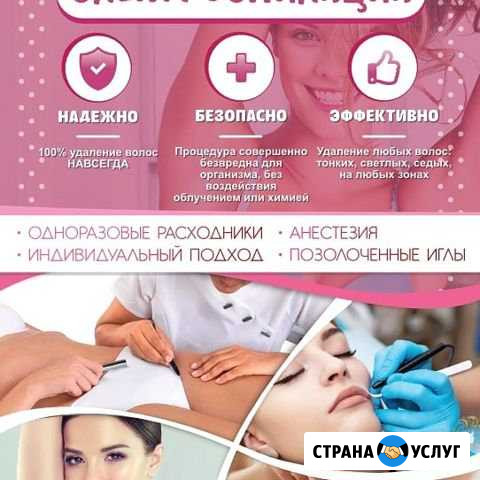 Электроэпиляция Волгодонск - изображение 1