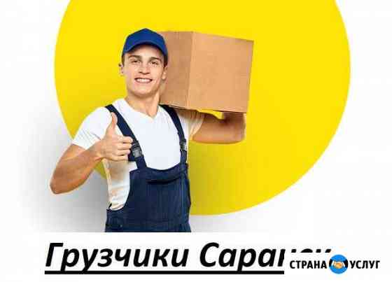 Грузчики. Услуги грузчиков в Саранске + Газель Саранск