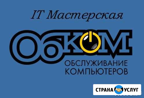 Комплексное обслуживание компьютеров Саянск - изображение 1