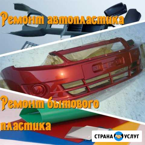 Сварка автомобильного и бытового пластика Клетня - изображение 1