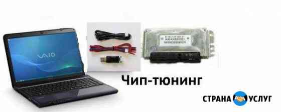 Чип-Тюнинг ECU Tuning (прошивка) Ставрополь