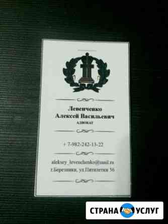 Адвокат г. Березники Березники