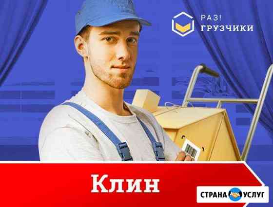 Грузчики Клин