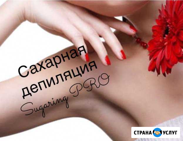Шугаринг, сахарная депиляция на дому Кашира - изображение 1