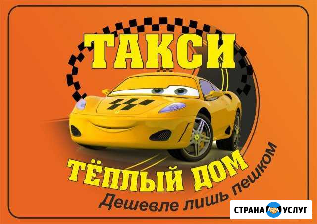 Такси Теплый дом в ст. Смоленской Смоленская - изображение 1