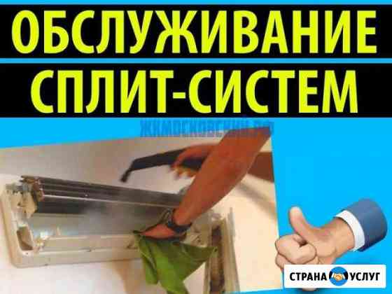 Чистка обслуживание то сплит-систем Астрахань Астрахань