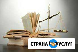 Все виды юридических услуг Великий Новгород - изображение 1