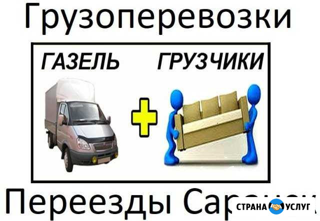 Грузчики в Саранске + Грузовое такси Саранск - изображение 1