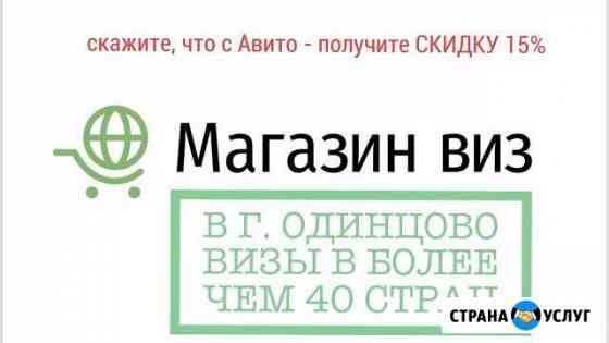 Визы. Оформляем визы в более чем 40 стран Одинцово