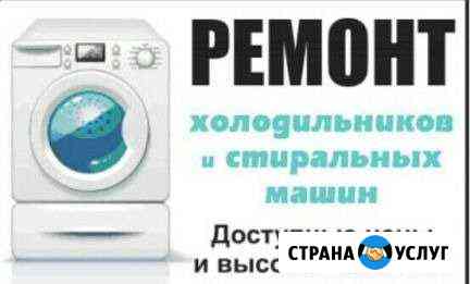 Срочный ремонт стиральных машин и холодильников Омск