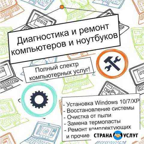 Диагностика и ремонт компьютеров Челябинск