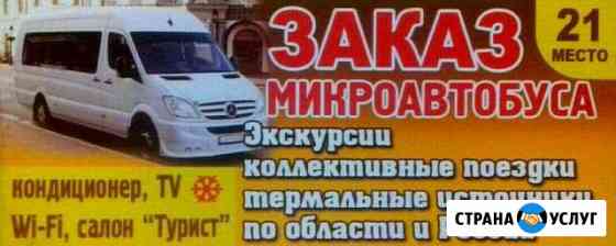 Заказ микроавтобуса Сальск