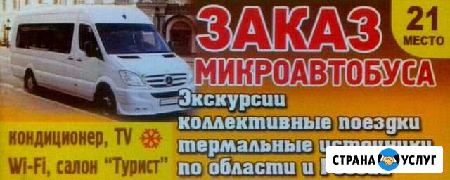 Заказ микроавтобуса Сальск - изображение 1
