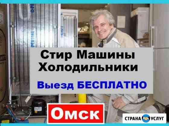 Ремонт Холодильников Омск