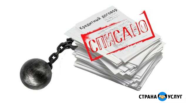Списание долгов (Банкротство) Норильск - изображение 1