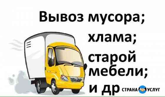 Вывоз строительного и бытового мусора. Грузчики Пятигорск