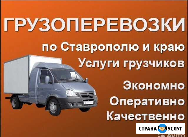 Грузоперевозки Ставрополь - изображение 1