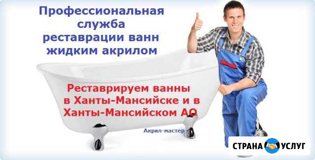 Реставрация ванн жидким акрилом Ханты-Мансийск - изображение 1