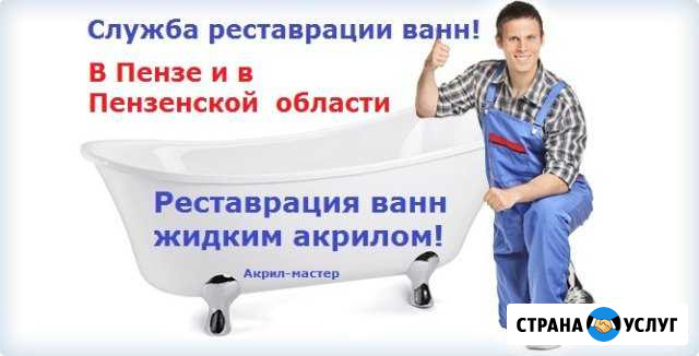 Реставрация ванн Пенза - изображение 1