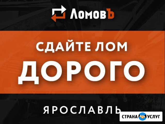 Прием металлолома/Сдать лом/Чермет. Вывоз/Демонтаж Ярославль - изображение 1