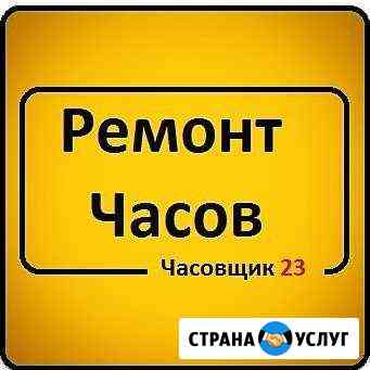 Ремонт часов - Часовщик 23 Краснодар