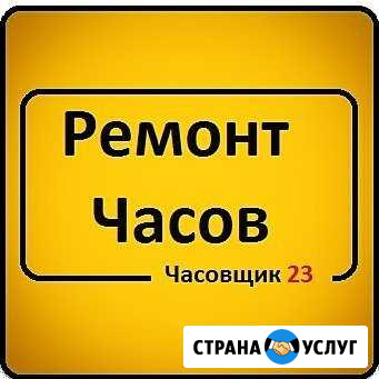 Ремонт часов - Часовщик 23 Краснодар - изображение 1