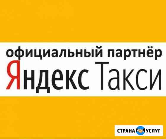 Подключение к Яндекс такси Миасс
