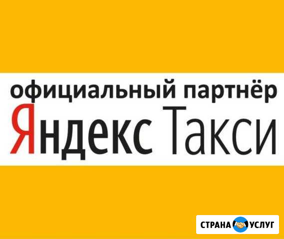 Подключение к Яндекс такси Миасс - изображение 1