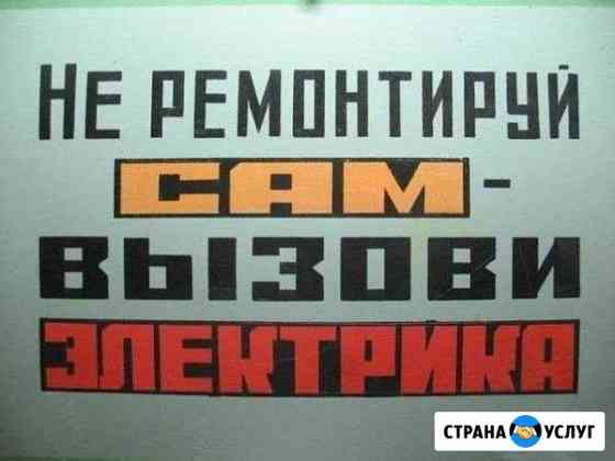 Электрик частный мастер Домодедово