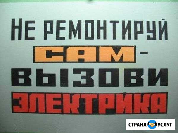 Электрик частный мастер Домодедово - изображение 1