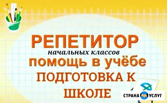 Репетитор начальная школа/Подготовка к школе Омск - изображение 1