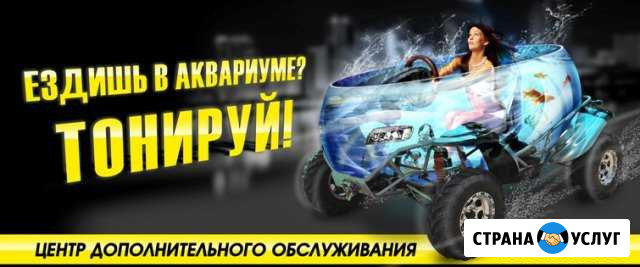 Тонировка в Темрюке Темрюк - изображение 1
