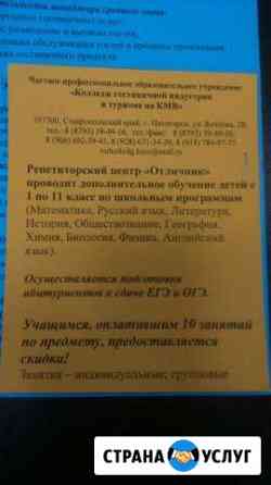 Репетиторский центр Отличник Пятигорск