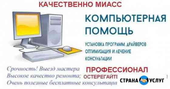 Услуги (нет посредников) компьютерного мастера Миасс