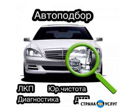 Автоподбор и Диагностика Озерск