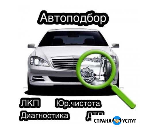 Автоподбор и Диагностика Озерск - изображение 1