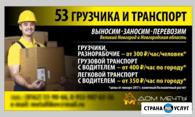 53 Грузчика и Транспорт. Переезд Великий Новгород Великий Новгород - изображение 1