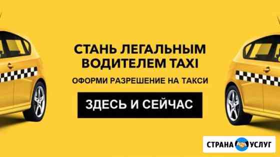 Лицензии для такси Черкесск