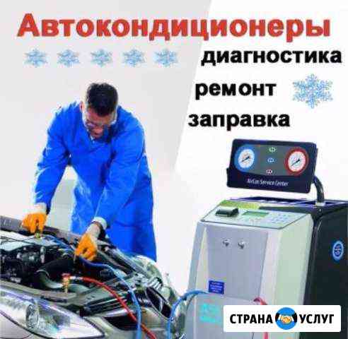 Заправка и ремонт автомобильных кондиционеров Ростов-на-Дону