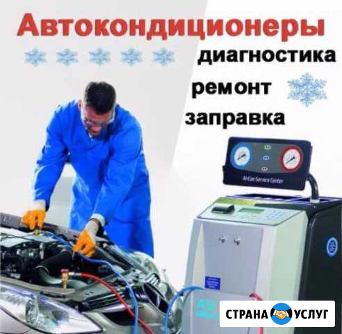 Заправка и ремонт автомобильных кондиционеров Ростов-на-Дону - изображение 1