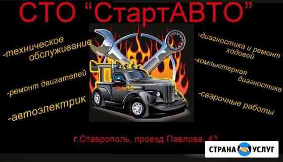 Сто стартавто все виды работ Ставрополь