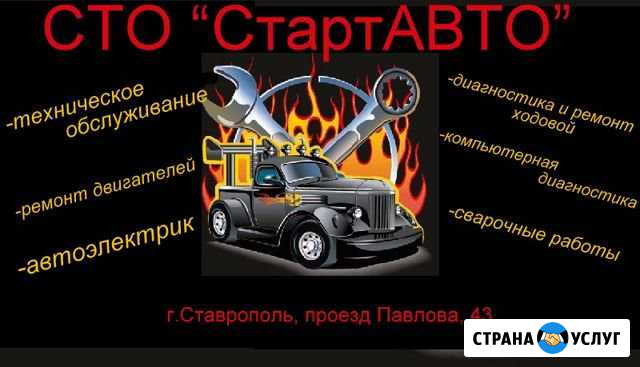 Сто стартавто все виды работ Ставрополь - изображение 1