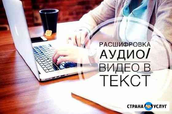 Транскрибация, расшифровка аудио, набор текста Уфа