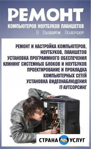 Компьютерная Помощь Вышний Волочек - изображение 1