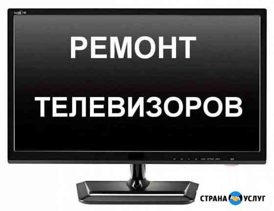 Ремонт телевизора Екатеринбург